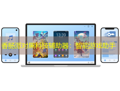 香腸派對黑科技輔助器：智能游戲助手