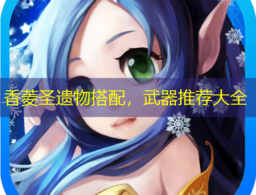 香菱圣遺物搭配，武器推薦大全