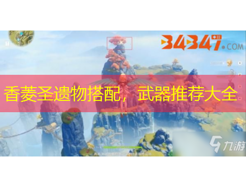 香菱圣遺物搭配，武器推薦大全