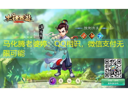 馬化騰老婆婷：QQ相識(shí)，微信支付無(wú)限可能