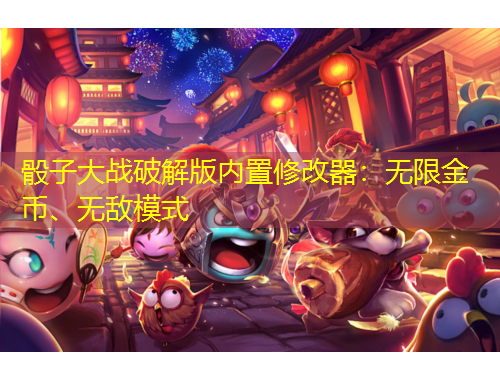 骰子大戰(zhàn)破解版內(nèi)置修改器：無限金幣、無敵模式