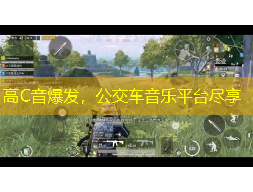 高C音爆發(fā)，公交車音樂平臺盡享