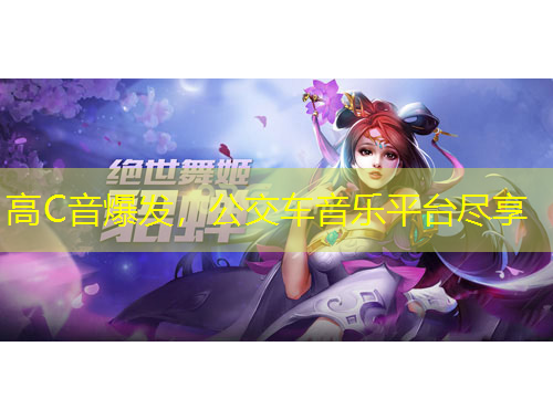 高C音爆發(fā)，公交車音樂平臺盡享