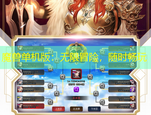 魔獸單機版：無限冒險，隨時暢玩