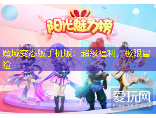 魔域變態(tài)版手機(jī)版：超級(jí)福利，極限冒險(xiǎn)