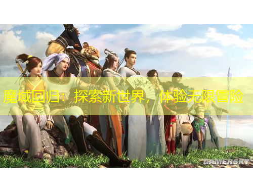 魔域回歸：探索新世界，體驗(yàn)無限冒險(xiǎn)