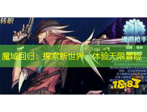 魔域回歸：探索新世界，體驗(yàn)無限冒險(xiǎn)