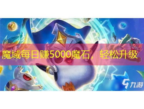 魔域每日賺5000魔石，輕松升級