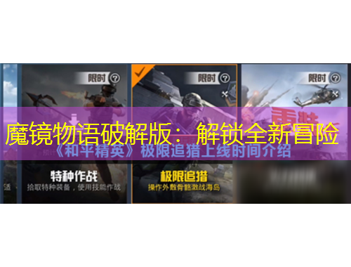 魔鏡物語(yǔ)破解版：解鎖全新冒險(xiǎn)