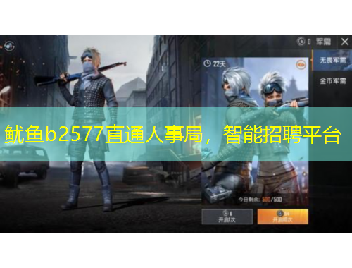 魷魚(yú)b2577直通人事局，智能招聘平臺(tái)