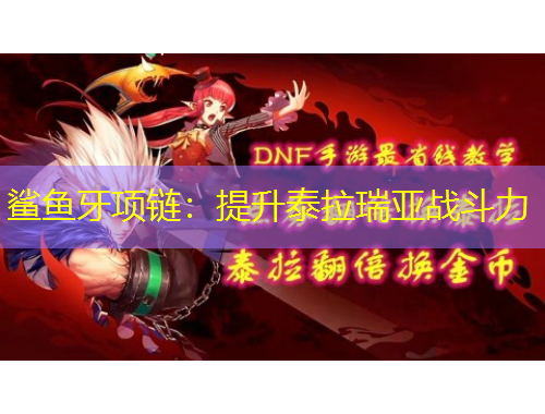 鯊魚牙項鏈：提升泰拉瑞亞戰(zhàn)斗力