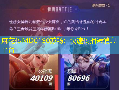 麻花傳MD0190蘇暢：快速傳播短消息平臺(tái)