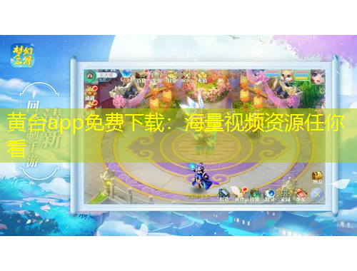 黃臺app免費下載：海量視頻資源任你看