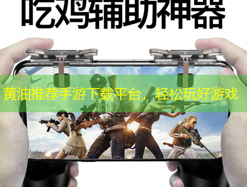 黃油推薦手游下載平臺(tái)，輕松玩好游戲