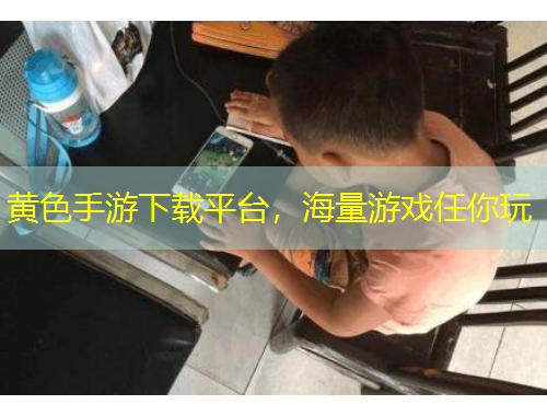 黃色手游下載平臺(tái)，海量游戲任你玩