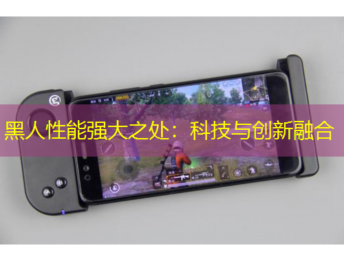 黑人性能強(qiáng)大之處：科技與創(chuàng)新融合