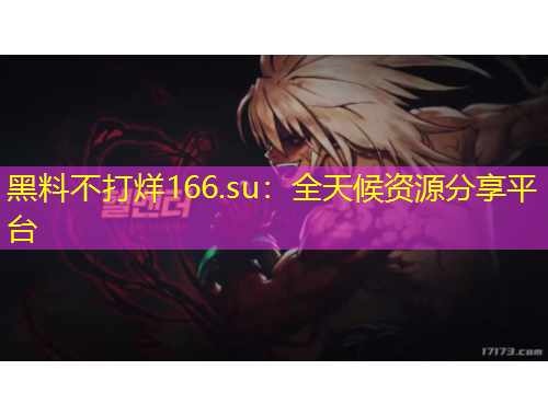 黑料不打烊166.su：全天候資源分享平臺
