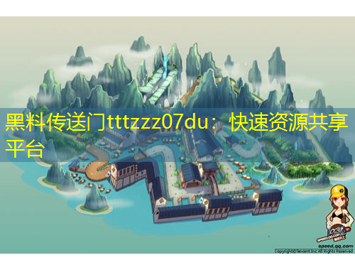 黑料傳送門tttzzz07du：快速資源共享平臺