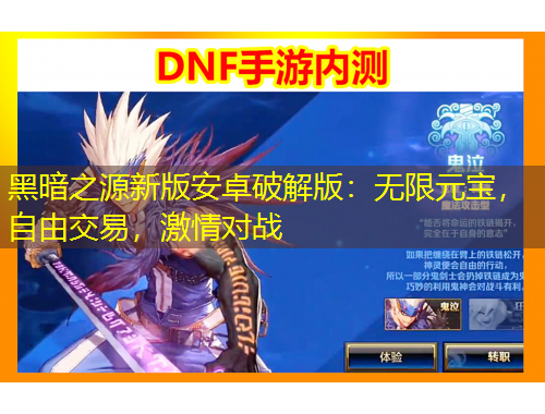 黑暗之源新版安卓破解版：無限元寶，自由交易，激情對戰(zhàn)