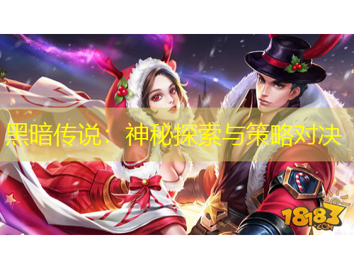 黑暗傳說：神秘探索與策略對決