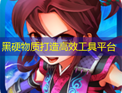 黑硬物質(zhì)打造高效工具平臺