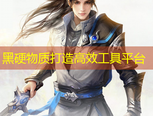 黑硬物質(zhì)打造高效工具平臺