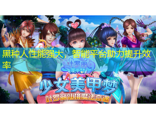 黑種人性能強大，智能平臺助力提升效率
