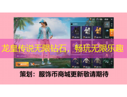 龍皇傳說無限鉆石，暢玩無限樂趣