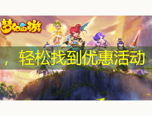 ，輕松找到優(yōu)惠活動(dòng)