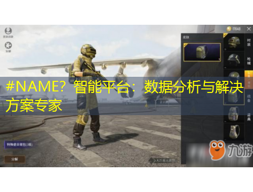 #NAME？智能平臺(tái)：數(shù)據(jù)分析與解決方案專家