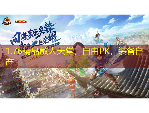 1.76精品散人天堂，自由PK，裝備自產(chǎn)