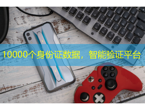 10000個身份證數(shù)據(jù)，智能驗證平臺