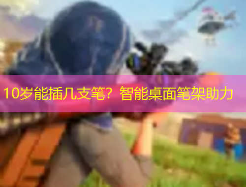 10歲能插幾支筆？智能桌面筆架助力