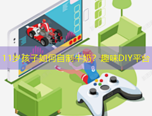 11歲孩子如何自制牛奶？趣味DIY平臺