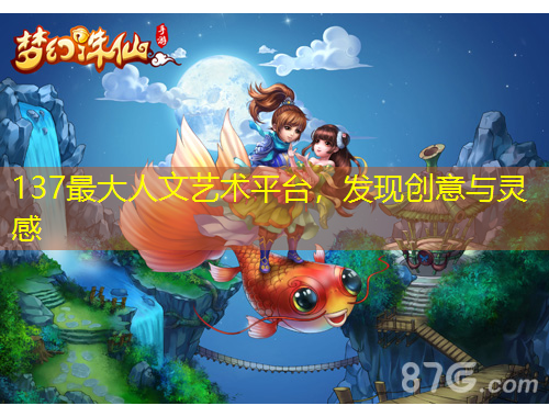 137最大人文藝術(shù)平臺(tái)，發(fā)現(xiàn)創(chuàng)意與靈感