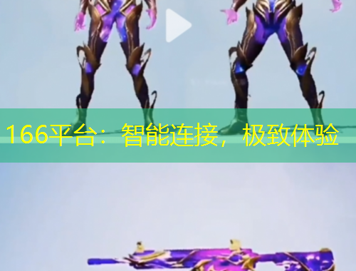 166平臺(tái)：智能連接，極致體驗(yàn)