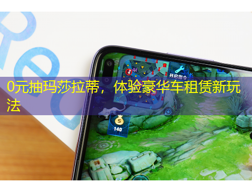 0元抽瑪莎拉蒂，體驗(yàn)豪華車租賃新玩法