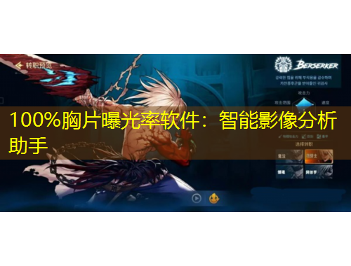 100%胸片曝光率軟件：智能影像分析助手