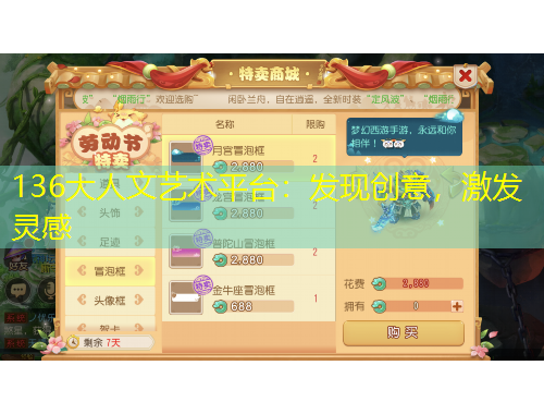 136大人文藝術(shù)平臺：發(fā)現(xiàn)創(chuàng)意，激發(fā)靈感