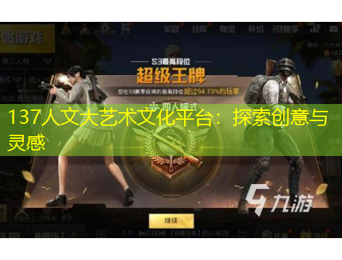 137人文大藝術(shù)文化平臺：探索創(chuàng)意與靈感