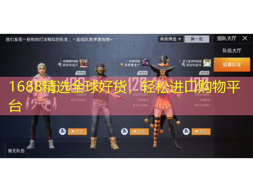 1688精選全球好貨，輕松進(jìn)口購物平臺(tái)