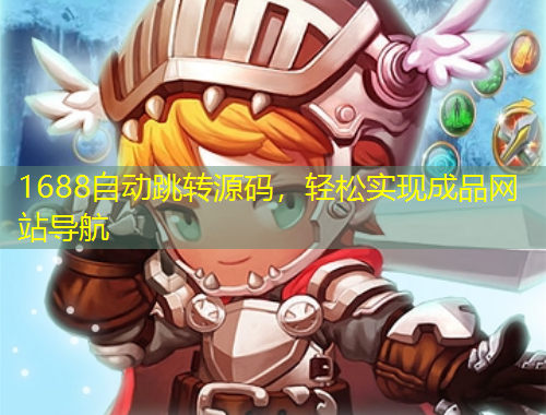 1688自動跳轉(zhuǎn)源碼，輕松實現(xiàn)成品網(wǎng)站導航