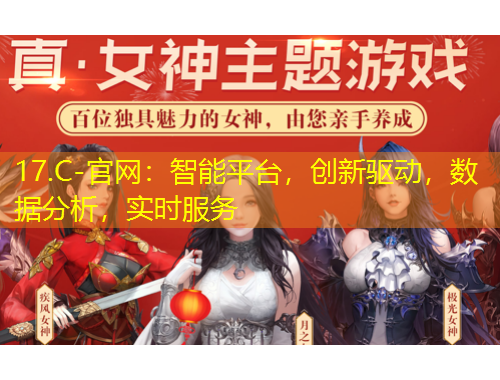 17.C-官網：智能平臺，創(chuàng)新驅動，數據分析，實時服務