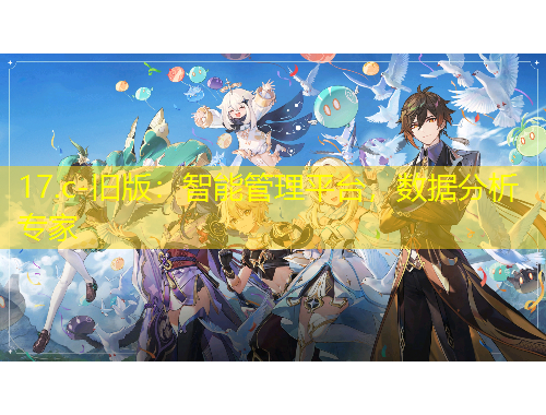 17.c-舊版：智能管理平臺(tái)，數(shù)據(jù)分析專家