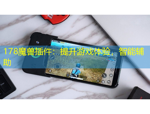 178魔獸插件：提升游戲體驗，智能輔助