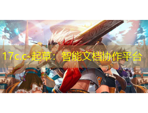 17c.c-起草：智能文檔協(xié)作平臺