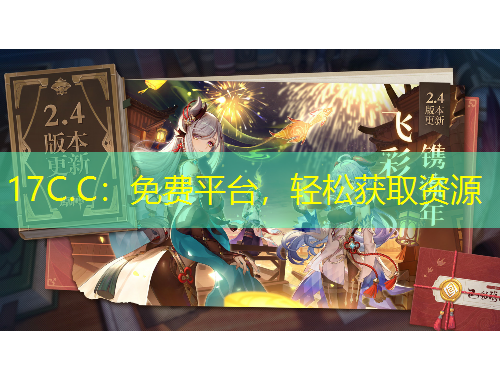 17C.C：免費(fèi)平臺，輕松獲取資源