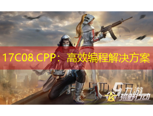 17C08.CPP：高效編程解決方案