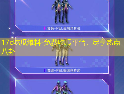 17c吃瓜爆料-免費(fèi)吃瓜平臺(tái)，盡享熱點(diǎn)八卦