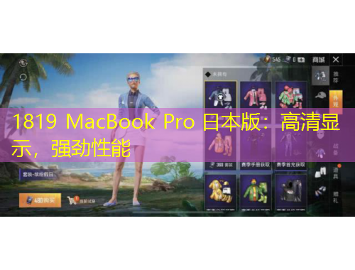 1819 MacBook Pro 日本版：高清顯示，強勁性能
